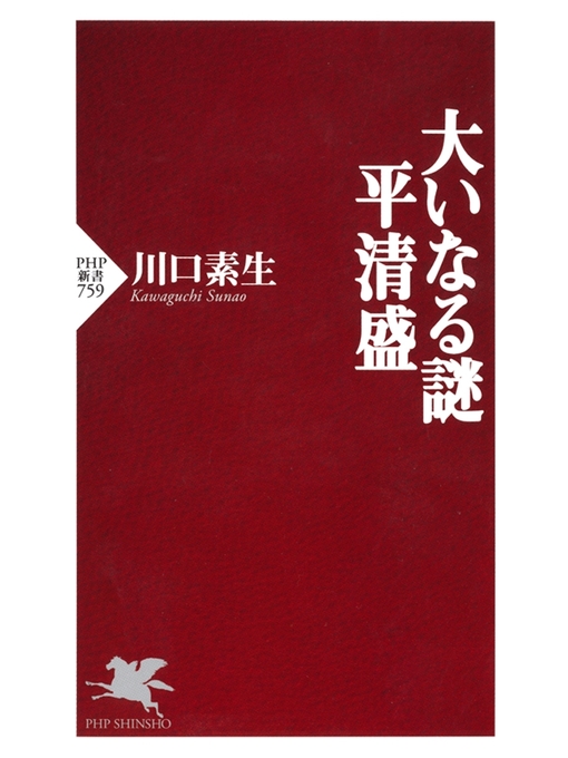 川口素生作の大いなる謎 平清盛の作品詳細 - 貸出可能